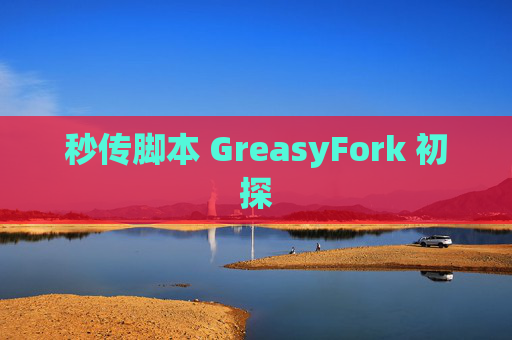秒传脚本 GreasyFork 初探