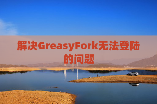 解决GreasyFork无法登陆的问题