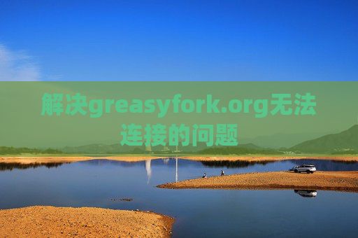 解决greasyfork.org无法连接的问题