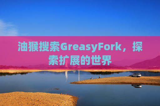 油猴搜索GreasyFork，探索扩展的世界