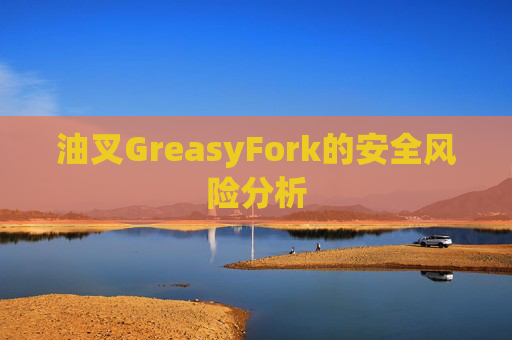 油叉GreasyFork的安全风险分析