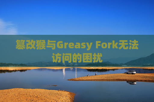 篡改猴与Greasy Fork无法访问的困扰