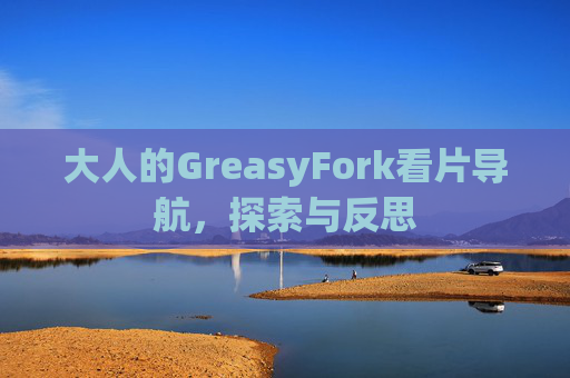 大人的GreasyFork看片导航，探索与反思