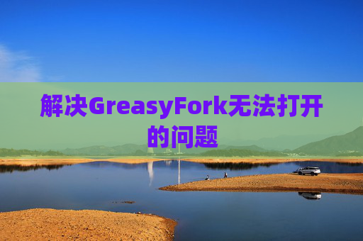 解决GreasyFork无法打开的问题