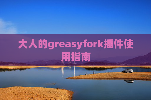 大人的greasyfork插件使用指南