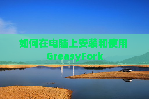 如何在电脑上安装和使用 GreasyFork
