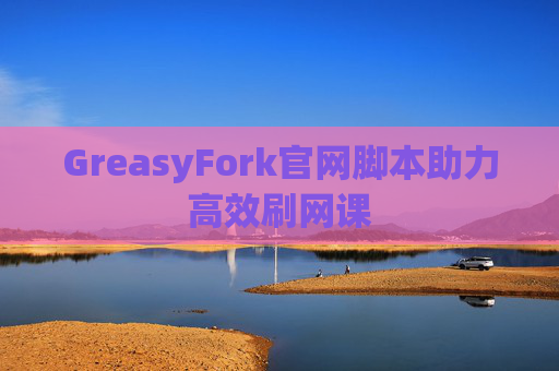 GreasyFork官网脚本助力高效刷网课