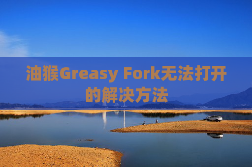 油猴Greasy Fork无法打开的解决方法