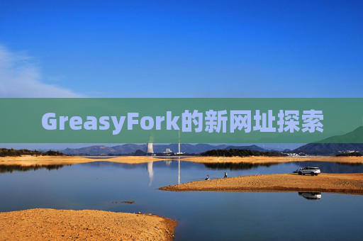GreasyFork的新网址探索