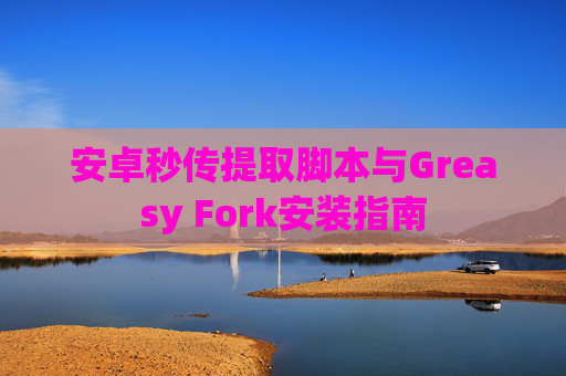 安卓秒传提取脚本与Greasy Fork安装指南