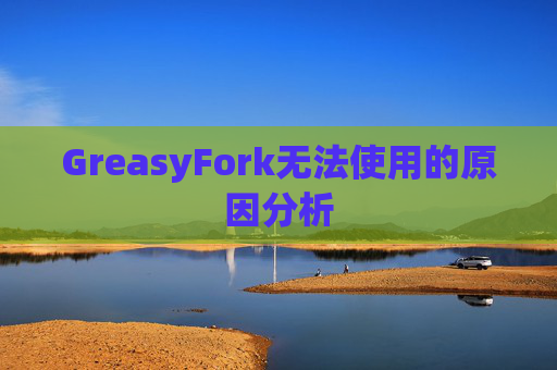 GreasyFork无法使用的原因分析