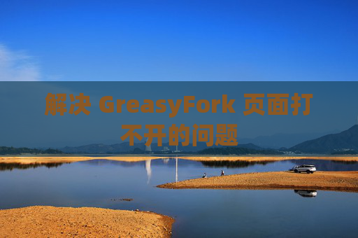 解决 GreasyFork 页面打不开的问题
