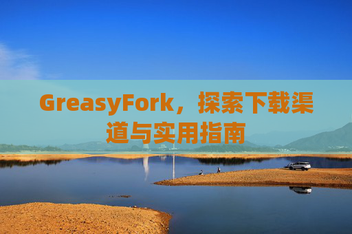 GreasyFork，探索下载渠道与实用指南
