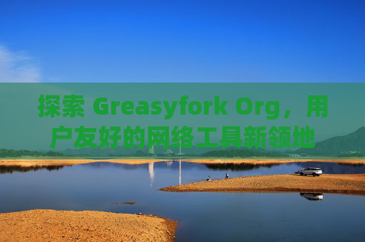 探索 Greasyfork Org，用户友好的网络工具新领地